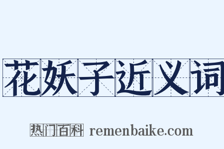 花妖子近义词是什么意思的图片